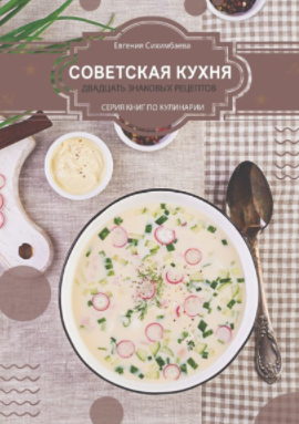 [Евгения Сихимбаева] Советская кухня_ 20 знаковых _0.png